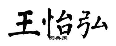 翁闓運王怡弘楷書個性簽名怎么寫