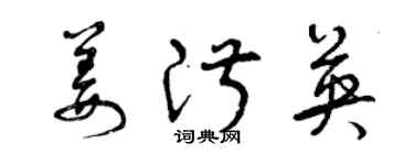 曾慶福姜淑英草書個性簽名怎么寫