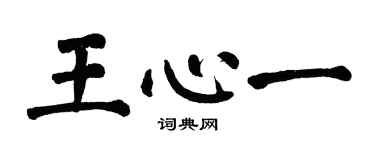翁闓運王心一楷書個性簽名怎么寫