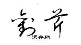 梁錦英劉芹草書個性簽名怎么寫