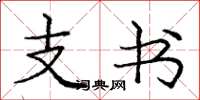 龐中華支書楷書怎么寫