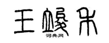 曾慶福王竣禾篆書個性簽名怎么寫
