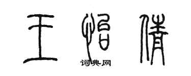 陳墨王怡倩篆書個性簽名怎么寫