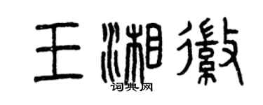 曾慶福王湘徽篆書個性簽名怎么寫