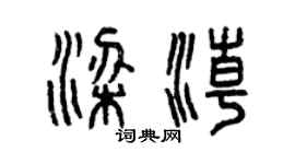 曾慶福梁潮篆書個性簽名怎么寫