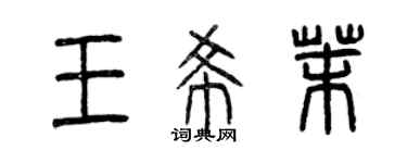 曾慶福王希茉篆書個性簽名怎么寫