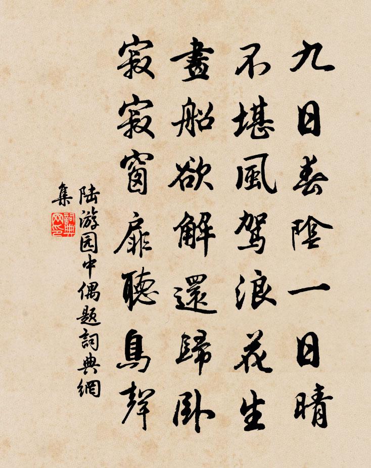 陸遊園中偶題書法作品欣賞