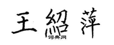 何伯昌王紹萍楷書個性簽名怎么寫