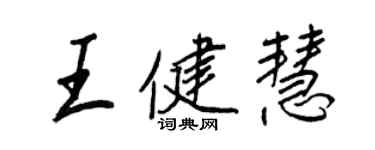 王正良王健慧行書個性簽名怎么寫