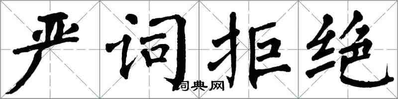 翁闓運嚴詞拒絕楷書怎么寫