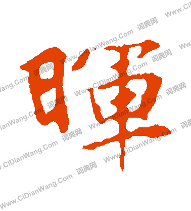 張玄墓誌寫的暉