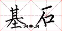 何伯昌基石楷書怎么寫