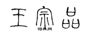 陳聲遠王宗品篆書個性簽名怎么寫