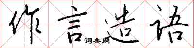 錢沛雲作言造語行書怎么寫