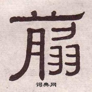 黃葆戉千字文中翦的寫法