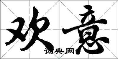 胡問遂歡意行書怎么寫