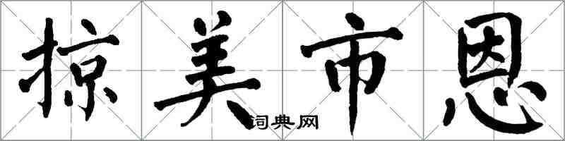 翁闓運掠美市恩楷書怎么寫