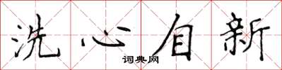 侯登峰洗心自新楷書怎么寫