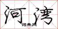 龐中華河灣行書怎么寫