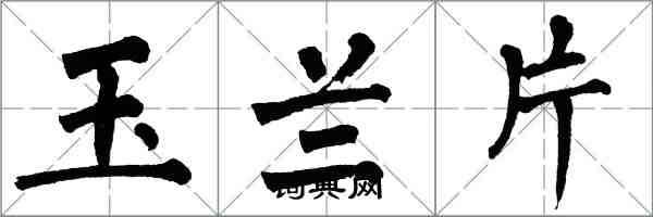 翁闓運玉蘭片楷書怎么寫