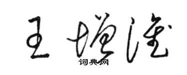 駱恆光王增淮草書個性簽名怎么寫