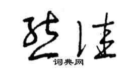 曾慶福熊佳草書個性簽名怎么寫