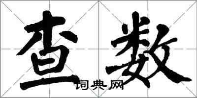 翁闓運查數楷書怎么寫