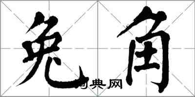 翁闓運兔角楷書怎么寫