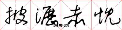 王冬齡披瀝赤忱草書怎么寫