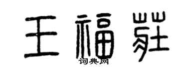 曾慶福王福莊篆書個性簽名怎么寫