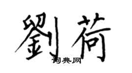 何伯昌劉荷楷書個性簽名怎么寫
