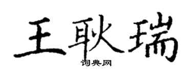 丁謙王耿瑞楷書個性簽名怎么寫