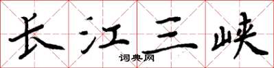周炳元長江三峽楷書怎么寫