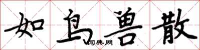 周炳元如鳥獸散楷書怎么寫