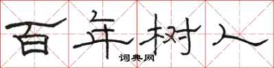駱恆光百年樹人隸書怎么寫