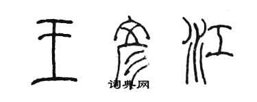 陳墨王彥江篆書個性簽名怎么寫