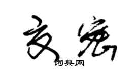 朱錫榮夏密草書個性簽名怎么寫