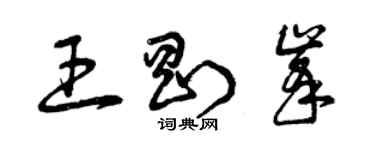 曾慶福王剛峰草書個性簽名怎么寫