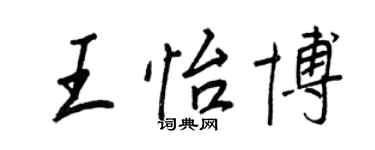 王正良王怡博行書個性簽名怎么寫