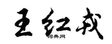 胡問遂王紅戎行書個性簽名怎么寫