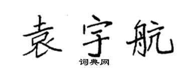 袁強袁宇航楷書個性簽名怎么寫
