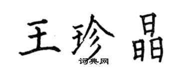 何伯昌王珍晶楷書個性簽名怎么寫