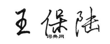 駱恆光王保陸行書個性簽名怎么寫