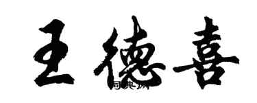 胡問遂王德喜行書個性簽名怎么寫