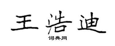 袁強王浩迪楷書個性簽名怎么寫