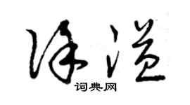 曾慶福徐溢草書個性簽名怎么寫