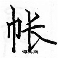 駱恆光寫的硬筆楷書帳