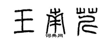 曾慶福王南芹篆書個性簽名怎么寫