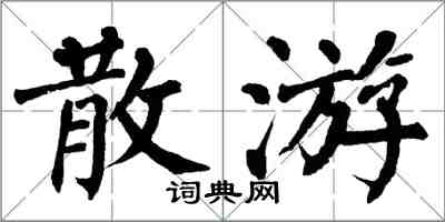 翁闓運散游楷書怎么寫