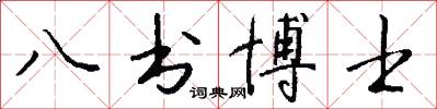 八書博士怎么寫好看